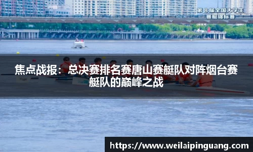 焦点战报：总决赛排名赛唐山赛艇队对阵烟台赛艇队的巅峰之战