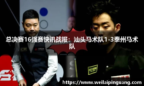 总决赛16强赛快讯战报：汕头马术队1-3泰州马术队
