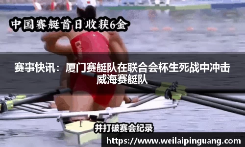 赛事快讯：厦门赛艇队在联合会杯生死战中冲击威海赛艇队