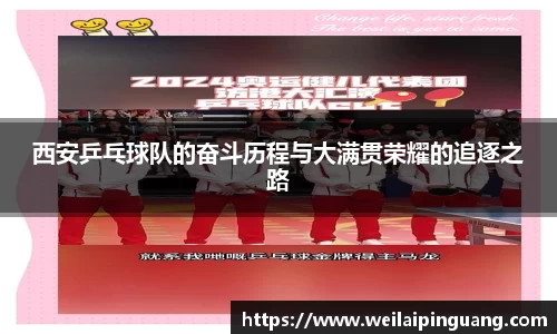西安乒乓球队的奋斗历程与大满贯荣耀的追逐之路